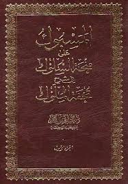 المسبوك على منحة السلوك في شرح تحفة الملوك - الجزء الثاني